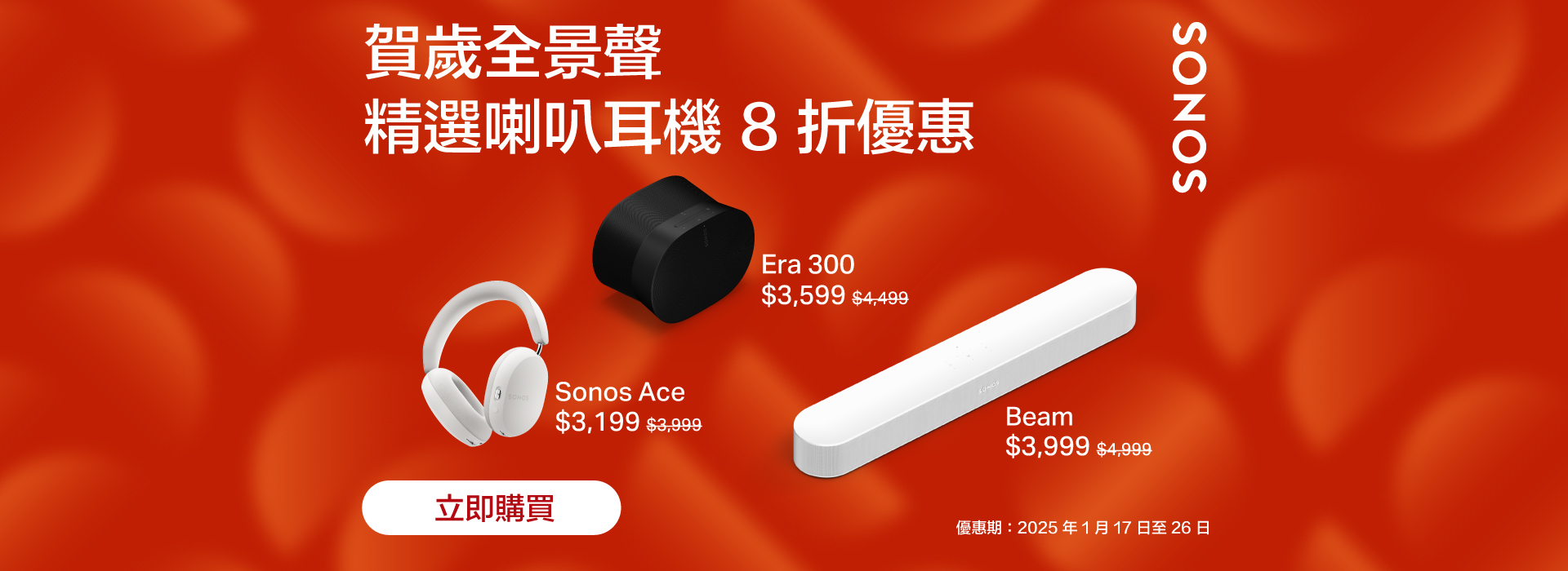 Sonos 新年優惠